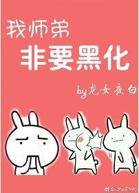《我师弟非要当反派》