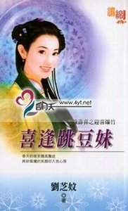 《喜逢跳豆妹(福禄寿喜之迎春炮竹)》