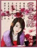 《景云谣/锦绣河山》