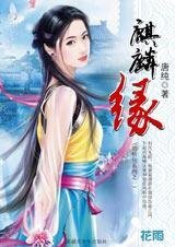 麒麟缘（鹊桥仙系列之一）