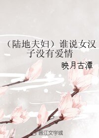 《(真人同人)(陆地夫妇)谁说女汉子没有爱情》