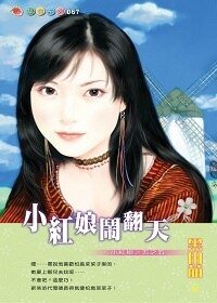 《小红娘闹翻天(小红娘系列五之五)》
