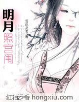 《明月照宫闱》