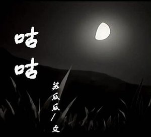 《咕咕》