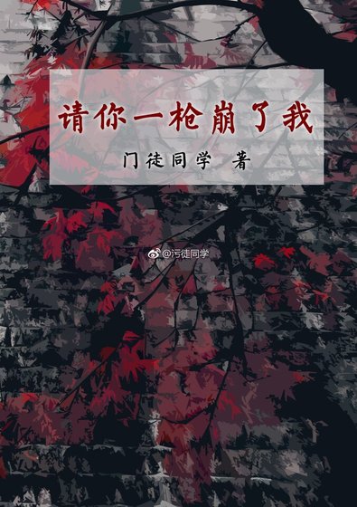 《请你一枪崩了我》