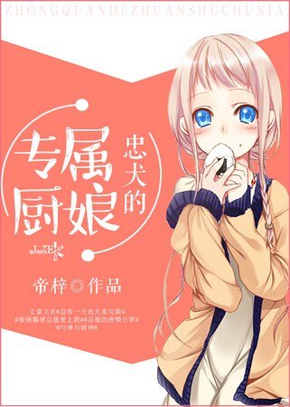 《忠犬的专属厨娘》