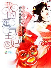 《超萌穿越之我的淘气王妃》