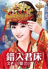错入君床