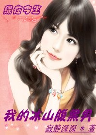 《缘在今生:我的冰山腹黑男》