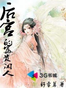 《后宫的富贵闲人》