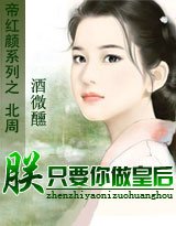 帝红颜Ⅲ：朕只要你做皇后