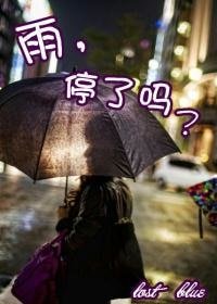 《雨,停了吗》