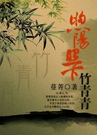 《煦阳照下竹青青》