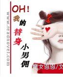 OH！我的替身小男佣