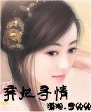 《弃妃寻情》