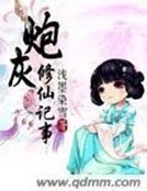 《炮灰修仙记事》