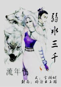 《弱水三千·流年伤》