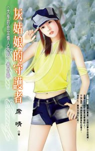 《灰姑娘的守护者(大亨的命定情人之番外篇)》