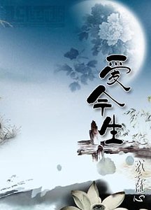 《爱今生》