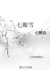 《七瓣雪》