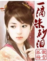 《一滴朱砂泪》