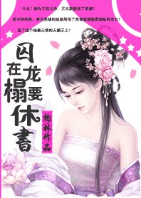 《淡定王后不争宠:囚在龙榻要休书》