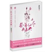 《荼靡已尽夜未央(出书版)》