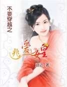 《不要穿越之逃爱女皇》