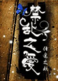 《禁乱之爱》