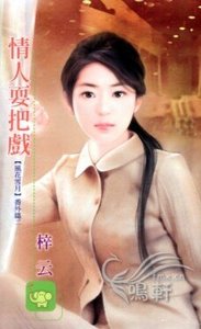 情人耍把戏(风花雪月番外篇之二)