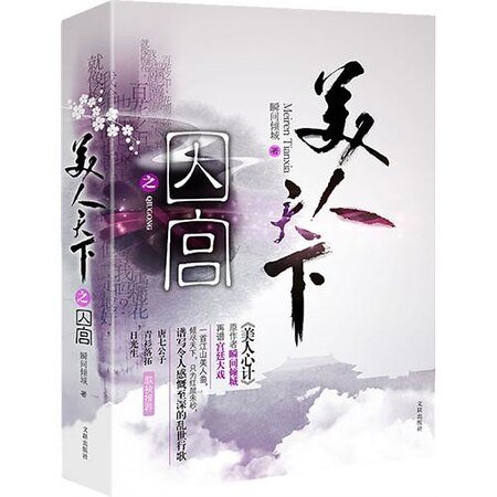 《美人天下之囚宫(出书版)》