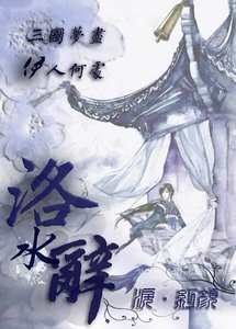 《洛水辞》