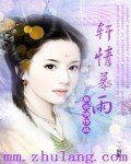 轩情慕雨