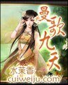 《曼歌九天》