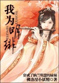 《我为明绯/穿成了纳兰明慧的妹妹》