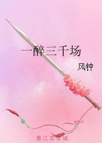 《一醉三千场》