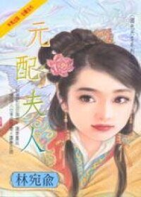 元配夫人（国色天香之四）