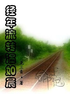 《经年流转温如晨》