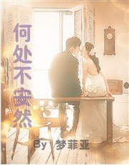 《何处不安然》