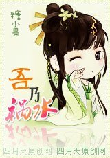 《吾乃祸水》