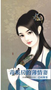 毒帐房的薄情妻（乌龙镇系列之五）