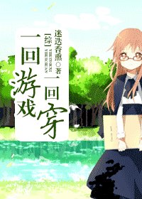 《(综漫同人)一回游戏一回穿》
