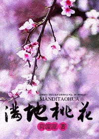 《满地桃花》