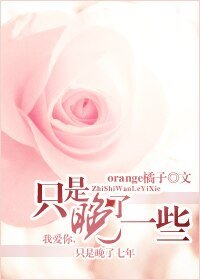 《只是晚了一些》