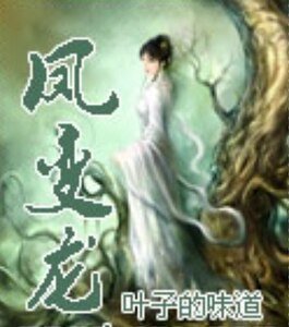 《凤变龙》
