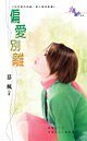 《春火机械之偏爱别离(四季盟约组织十四)》