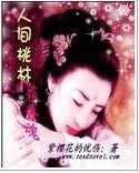 《人间桃林葬香魂》