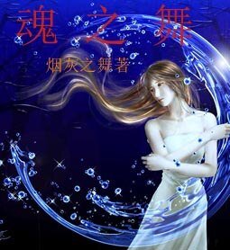 《魂之舞》