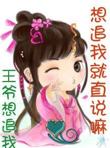 《王爷,想追我就直说嘛!》
