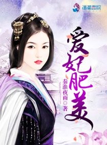 《爱妃肥美》